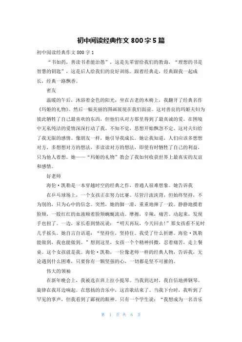初中阅读经典作文800字5篇