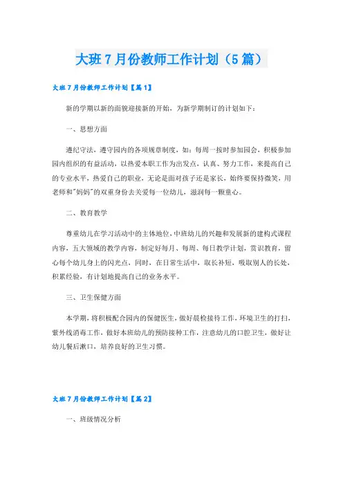 大班7月份教师工作计划(5篇)