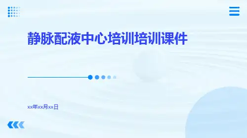 静脉配液中心培训培训课件