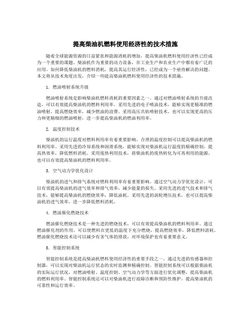 提高柴油机燃料使用经济性的技术措施