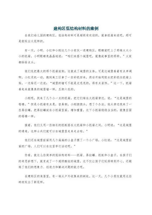 建构区低结构材料的案例