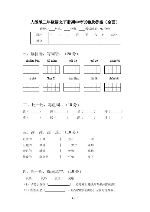 人教版三年级语文下册期中考试卷及答案(全面)
