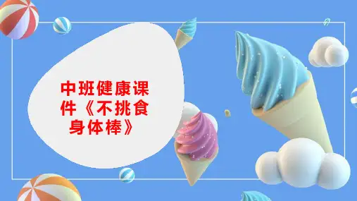 中班健康课件《不挑食身体棒》