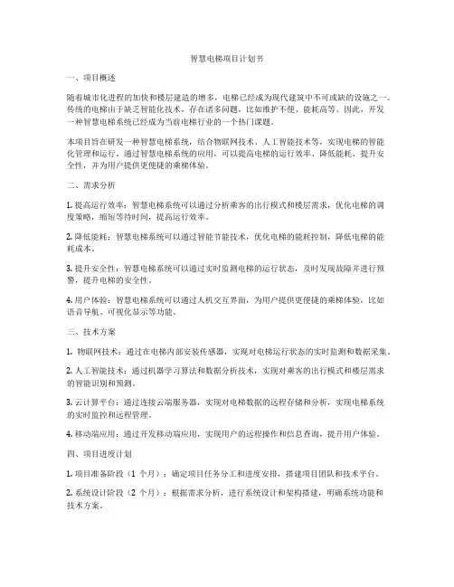 智慧电梯项目计划书