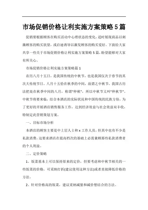 市场促销价格让利实施方案策略5篇