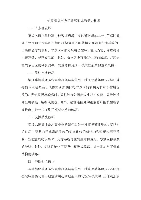 地震框架节点的破坏形式和受力机理