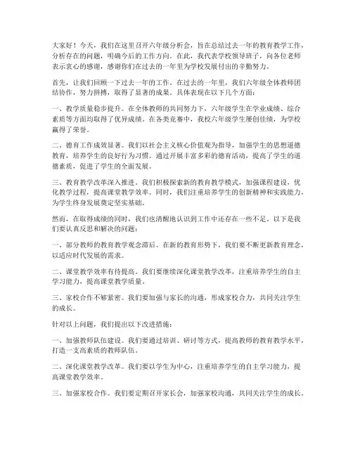 六年级分析会领导发言稿