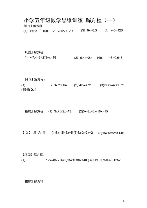 (完整版)小学五年级数学思维训练解方程