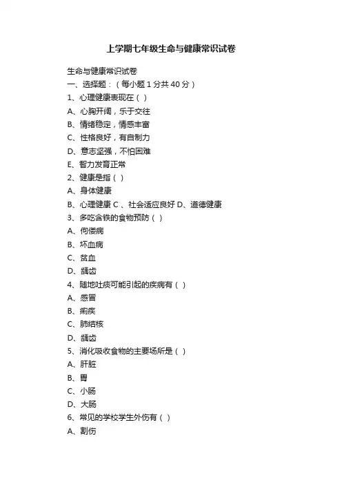 上学期七年级生命与健康常识试卷