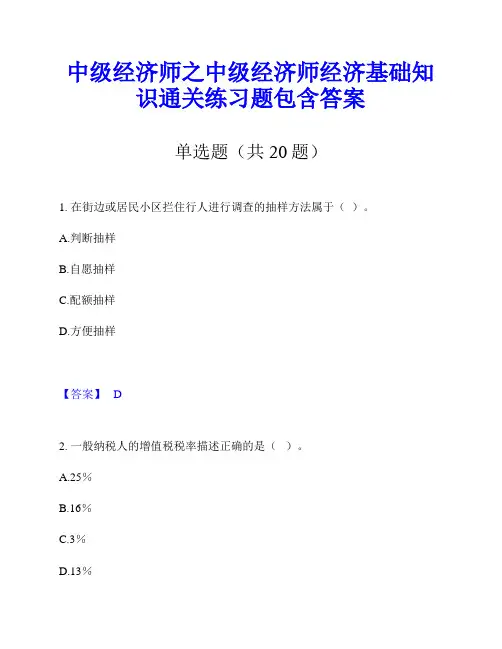 中级经济师之中级经济师经济基础知识通关练习题包含答案