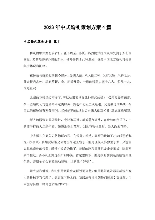 2023年中式婚礼策划方案4篇_6