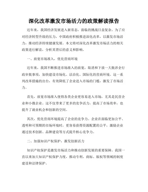 深化改革激发市场活力的政策解读报告
