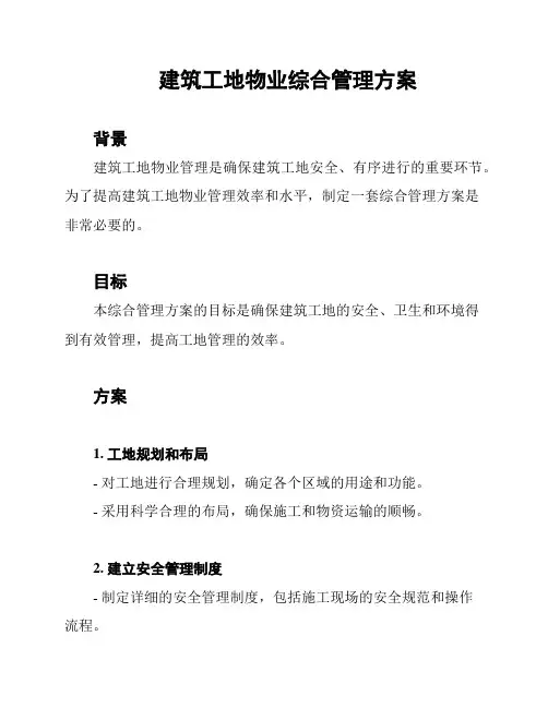 建筑工地物业综合管理方案