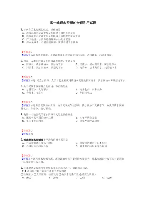 高一地理水资源的合理利用试题
