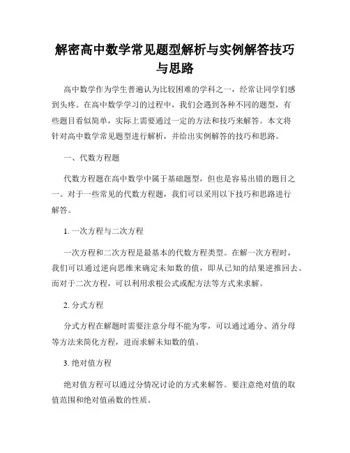 解密高中数学常见题型解析与实例解答技巧与思路