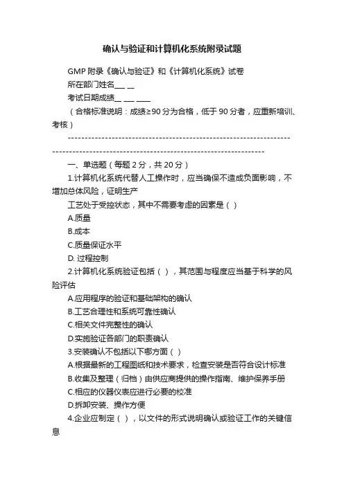 确认与验证和计算机化系统附录试题