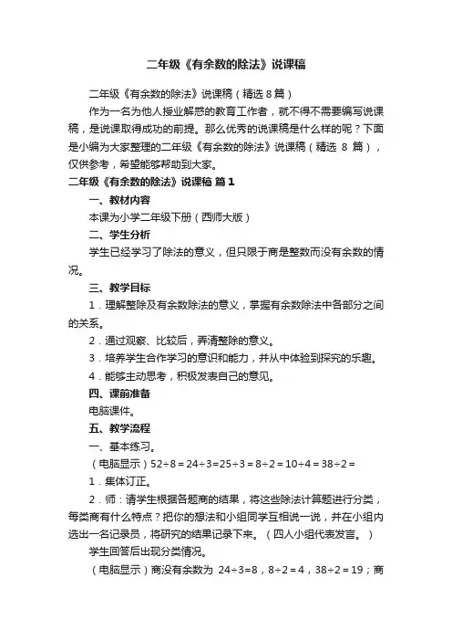 二年级《有余数的除法》说课稿（精选8篇）