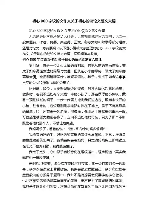初心800字议论文作文关于初心的议论文范文六篇
