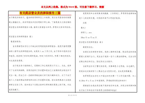 有关药店营业员的辞职报告三篇