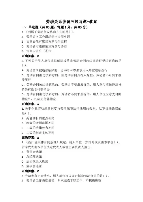 劳动关系协调三级习题+答案
