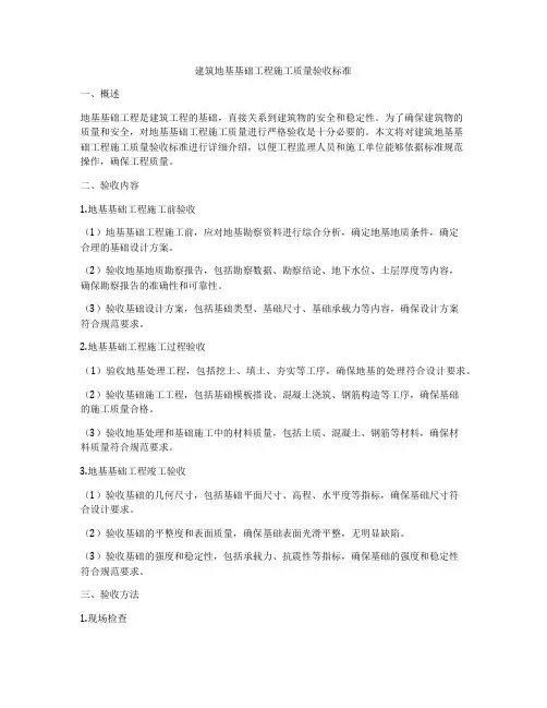 建筑地基基础工程施工质量验收标准