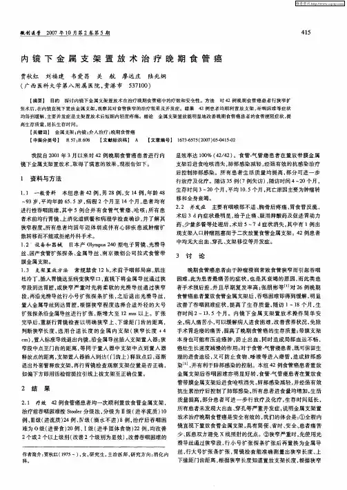 内镜下金属支架置放术治疗晚期食管癌