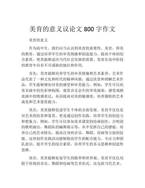 美育的意义议论文800字作文