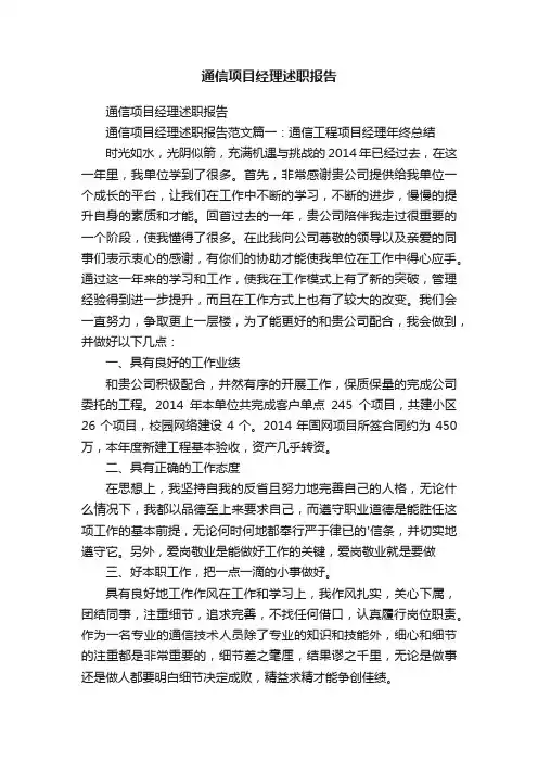 通信项目经理述职报告
