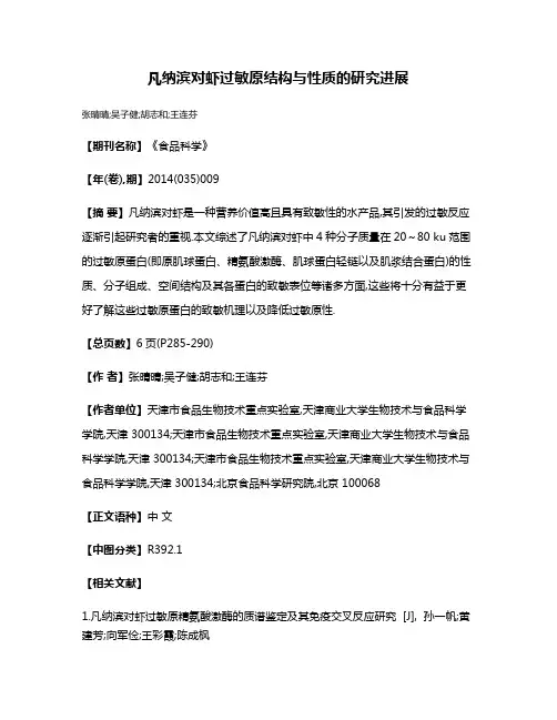 凡纳滨对虾过敏原结构与性质的研究进展