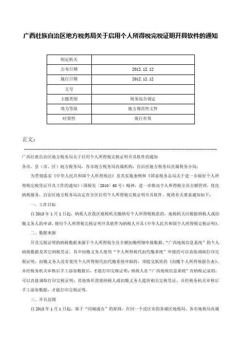 广西壮族自治区地方税务局关于启用个人所得税完税证明开具软件的通知-