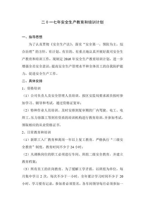 2017年安全生产教育和培训计划