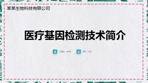 医院医疗生物科技基因检测医疗实用PPT解析课件
