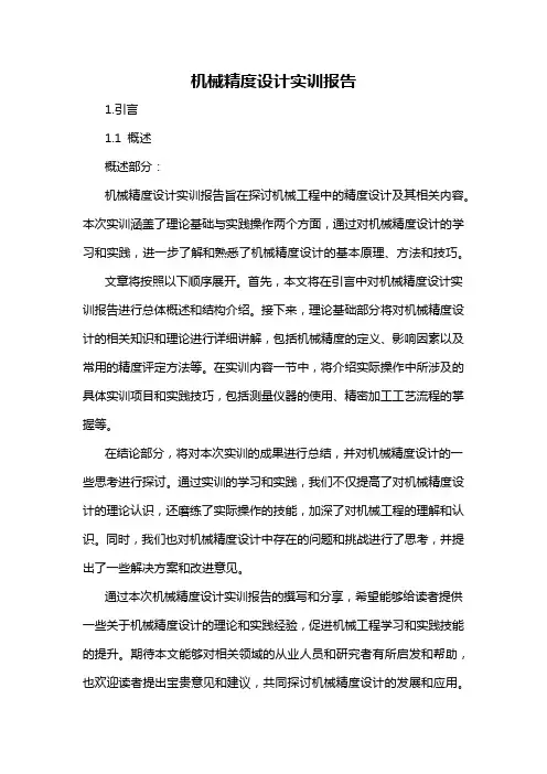 机械精度设计实训报告
