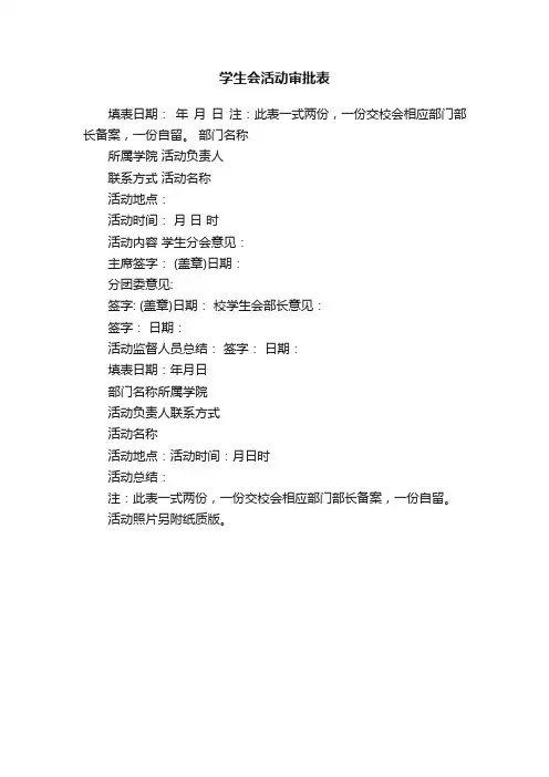 学生会活动审批表