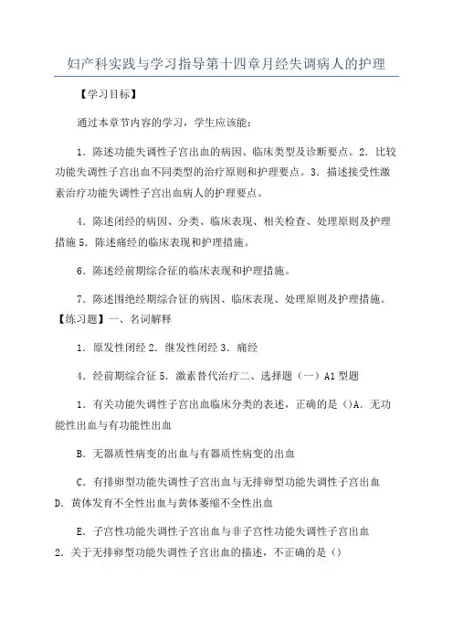 妇产科实践与学习指导第十四章月经失调病人的护理