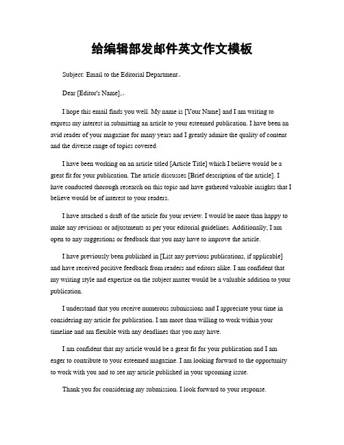 给编辑部发邮件英文作文模板