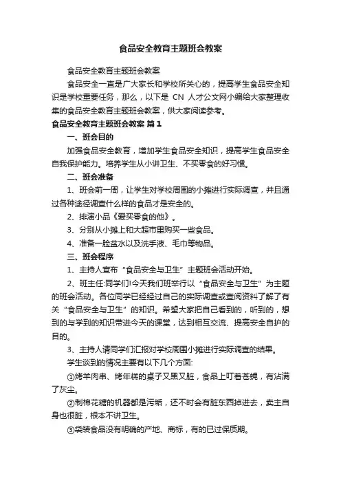 食品安全教育主题班会教案