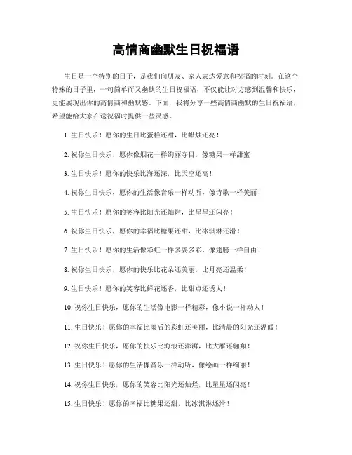 高情商幽默生日祝福语