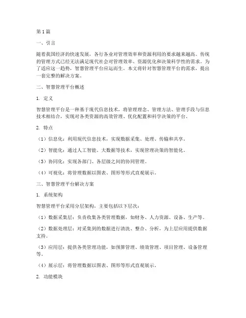 智慧管理平台解决方案(3篇)