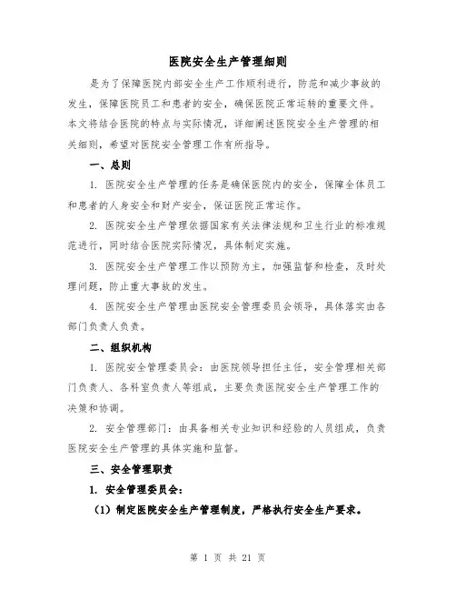 医院安全生产管理细则（四篇）