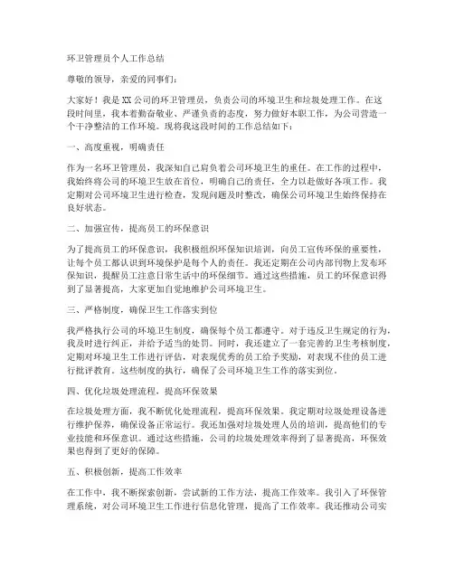 环卫管理员个人工作总结
