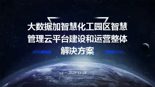 大数据加智慧化工园区智慧管理云平台建设和运营整体解决方案