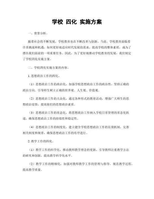 学校 四化 实施方案