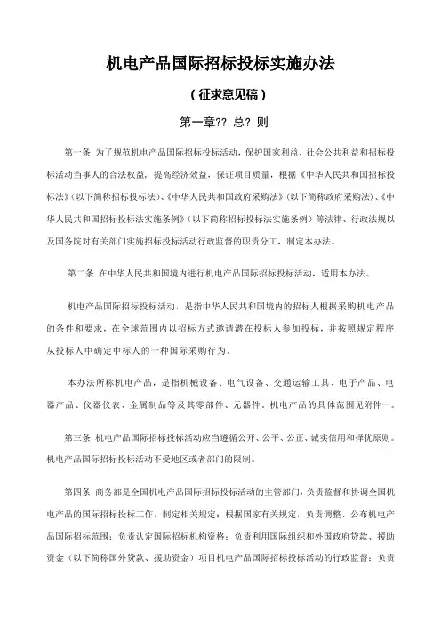 机电产品国际招标投标实施办法