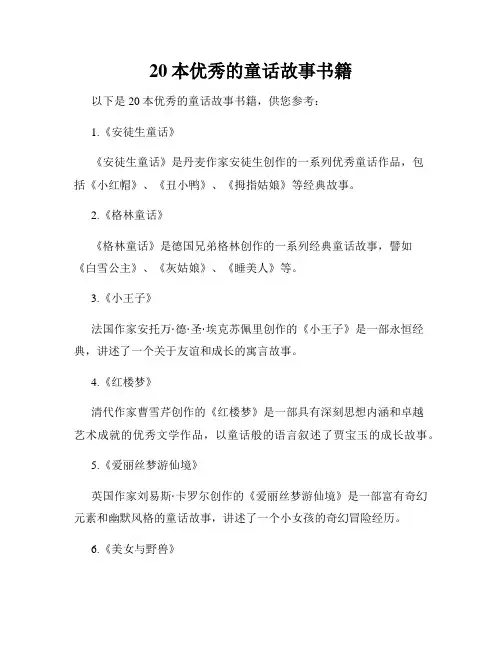 20本优秀的童话故事书籍