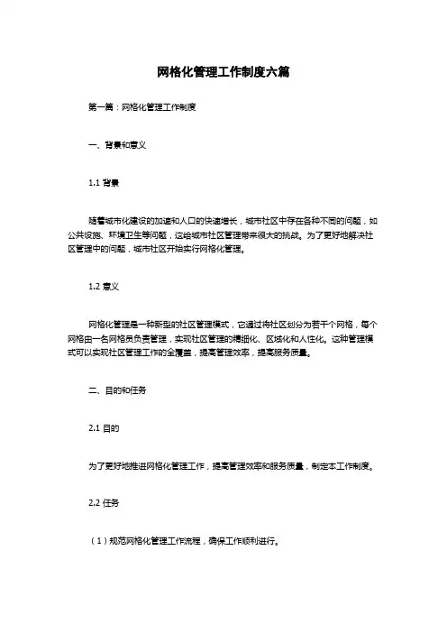 网格化管理工作制度六篇