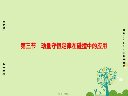 课堂新坐标高中物理第1章碰撞与动量守恒第3节动量守恒定律在碰撞中的应用课件粤教版选修35011621