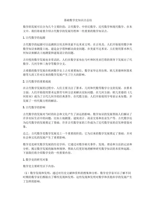 基础数学史知识点总结