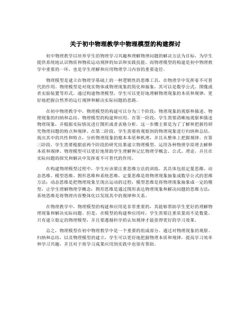 关于初中物理教学中物理模型的构建探讨