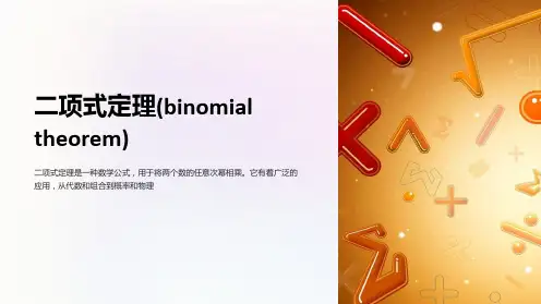 二项式定理(binomialtheorem)